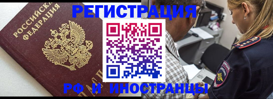 прописка иностранных граждан в Подольске