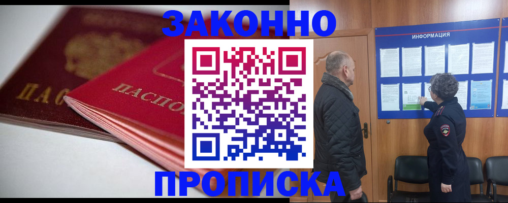 прописка в Подольске