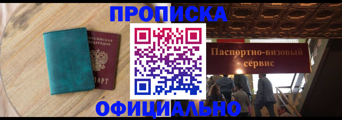 временная регистрация купить в Подольске